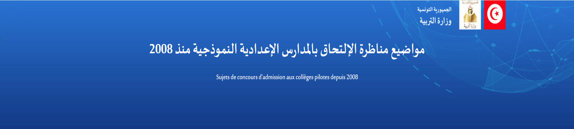 مواضيع مناظرة الإلتحاق بالمدارس الإعدادية النموذجية منذ 2008